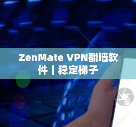 ZenMate VPN翻墙软件｜稳定梯子