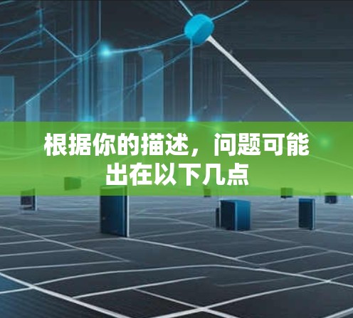 根据你的描述，问题可能出在以下几点