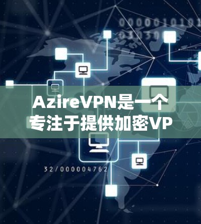 AzireVPN是一个专注于提供加密VPN服务的安卓客户端,旨在为用户提供安全、可靠的网络接入。以下是一些关于AzireVPN的详细介绍 AzireVPN是一个专注于提供加密VPN服务的安卓客户端,旨在为用户提供安全、可靠的网络接入。以下是一些关于AzireVPN的详细介绍