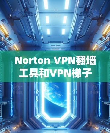 Norton VPN翻墙工具和VPN梯子软件都是用于VPN设备连接外部网络的工具,但它们有不同的特点和使用方式。以下是对这两种工具的详细介绍 Norton VPN翻墙工具和VPN梯子软件都是用于VPN设备连接外部网络的工具,但它们有不同的特点和使用方式。以下是对这两种工具的详细介绍