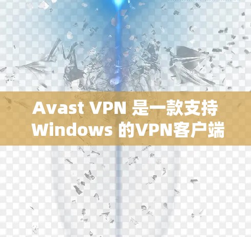 Avast VPN 是一款支持 Windows 的VPN客户端,可以让你在 Windows 系统上更高效地访问互联网。以下是一些关于 Avast VPN 的使用建议 Avast VPN 是一款支持 Windows 的VPN客户端,可以让你在 Windows 系统上更高效地访问互联网。以下是一些关于 Avast VPN 的使用建议
