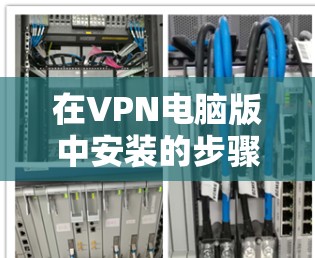 在VPN电脑版中安装的步骤如下 在VPN电脑版中安装的步骤如下