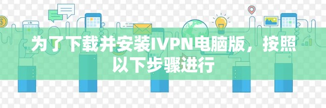 为了下载并安装IVPN电脑版,按照以下步骤进行 为了下载并安装IVPN电脑版,按照以下步骤进行
