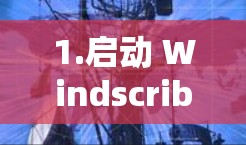 1.启动 Windscribe 应用 1.启动 Windscribe 应用