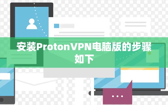 安装ProtonVPN电脑版的步骤如下 安装ProtonVPN电脑版的步骤如下