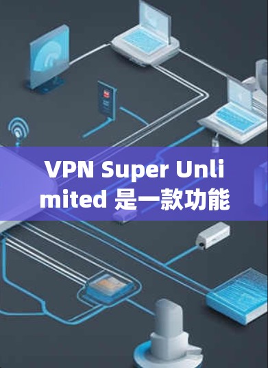 VPN Super Unlimited 是一款功能强大的VPN软件,主要是通过加密方式传输数据,提供更安全和可靠的服务。然而,该软件是否支持下载到苹果版本,以及是否需要付费版本,取决于具体情况 VPN Super Unlimited 是一款功能强大的VPN软件,主要是通过加密方式传输数据,提供更安全和可靠的服务。然而,该软件是否支持下载到苹果版本,以及是否需要付费版本,取决于具体情况