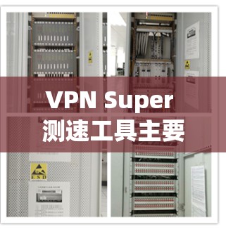 VPN Super 测速工具主要用于评估VPN网络的性能,包括带宽、延迟和连接稳定性。以下是对VPN Super 测速情况的详细分析 VPN Super 测速工具主要用于评估VPN网络的性能,包括带宽、延迟和连接稳定性。以下是对VPN Super 测速情况的详细分析