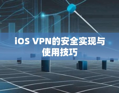 iOS VPN的安全实现与使用技巧