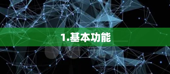 1.基本功能 1.基本功能