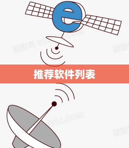 推荐软件列表 推荐软件列表