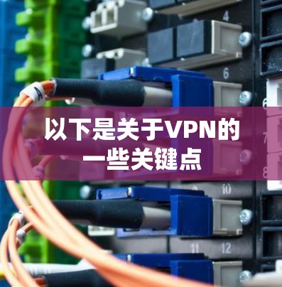 以下是关于VPN的一些关键点
