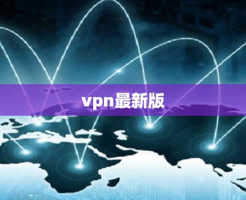 vpn最新版 vpn最新版