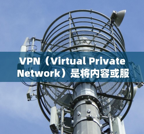 VPN(Virtual Private Network)是将内容或服务的内容或服务解包、加密后,通过互联网连接到目标服务器的过程。它通常用于保护个人、企业或组织的互联网访问 VPN(Virtual Private Network)是将内容或服务的内容或服务解包、加密后,通过互联网连接到目标服务器的过程。它通常用于保护个人、企业或组织的互联网访问