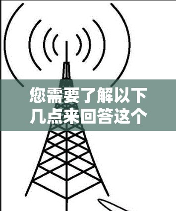 您需要了解以下几点来回答这个问题 您需要了解以下几点来回答这个问题