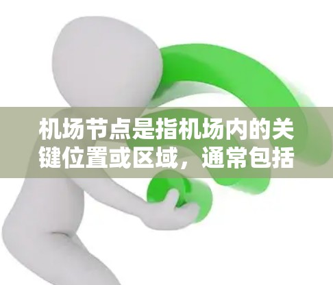 机场节点是指机场内的关键位置或区域,通常包括以下内容 机场节点是指机场内的关键位置或区域,通常包括以下内容