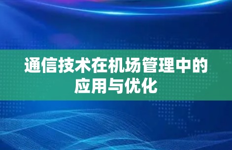通信技术在机场管理中的应用与优化 通信技术在机场管理中的应用与优化