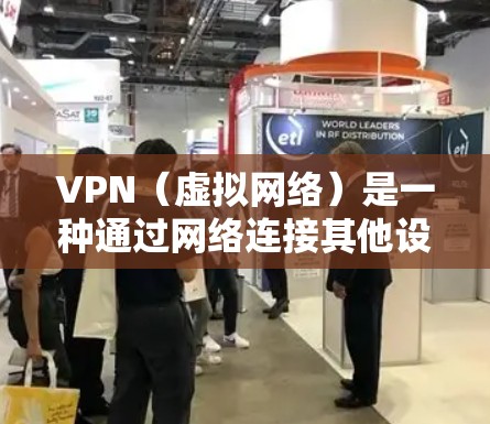 VPN(虚拟网络)是一种通过网络连接其他设备或服务器的网络服务,主要用于连接远程计算机、设备或互联网服务。低延迟的VPN服务通常指的是在连接速度较慢时也能保持良好连接的性能 VPN(虚拟网络)是一种通过网络连接其他设备或服务器的网络服务,主要用于连接远程计算机、设备或互联网服务。低延迟的VPN服务通常指的是在连接速度较慢时也能保持良好连接的性能