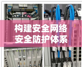 构建安全网络安全防护体系，构建现代化通信网络—关于VPN连接的创新实践与展望