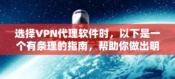 选择VPN代理软件时,以下是一个有条理的指南,帮助你做出明智的选择 选择VPN代理软件时,以下是一个有条理的指南,帮助你做出明智的选择