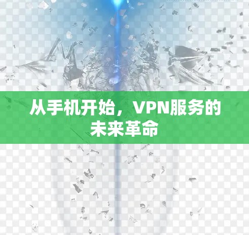 从手机开始，VPN服务的未来革命