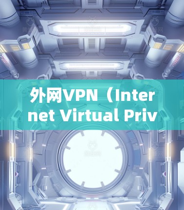 外网VPN(Internet Virtual Private Network)是通过互联网连接到本地服务器或特定设备的VPN服务。如果您指的是外网VPN或国外VPN,以下是一些可能的情况和解决方案 外网VPN(Internet Virtual Private Network)是通过互联网连接到本地服务器或特定设备的VPN服务。如果您指的是外网VPN或国外VPN,以下是一些可能的情况和解决方案