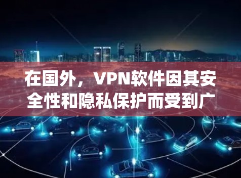 在国外,VPN软件因其安全性和隐私保护而受到广泛使用。以下是一些 popular 的国外VPN软件推荐 在国外,VPN软件因其安全性和隐私保护而受到广泛使用。以下是一些 popular 的国外VPN软件推荐