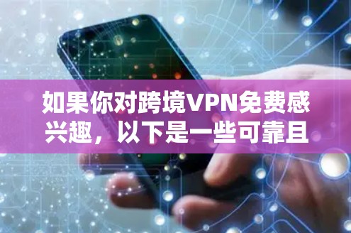 如果你对跨境VPN免费感兴趣,以下是一些可靠且免费的VPN服务推荐,以及如何使用这些服务 如果你对跨境VPN免费感兴趣,以下是一些可靠且免费的VPN服务推荐,以及如何使用这些服务