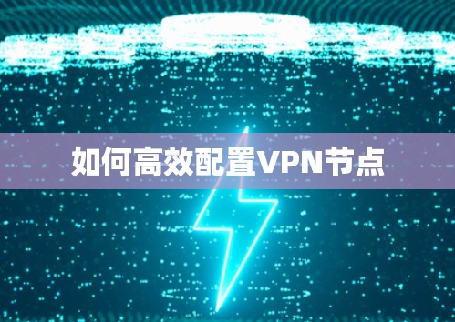 如何高效配置VPN节点 如何高效配置VPN节点