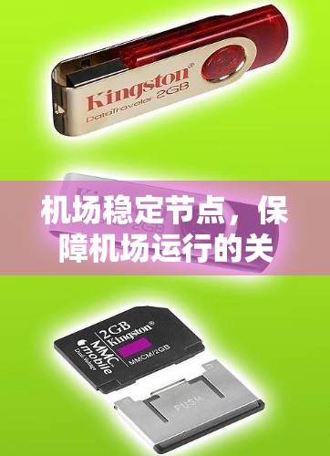 机场稳定节点,保障机场运行的关键设备 机场稳定节点,保障机场运行的关键设备