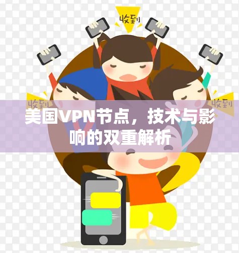 美国VPN节点,技术与影响的双重解析 美国VPN节点,技术与影响的双重解析
