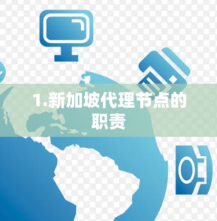 1.新加坡代理节点的职责 1.新加坡代理节点的职责