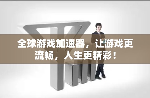 全球游戏加速器，让游戏更流畅，人生更精彩！