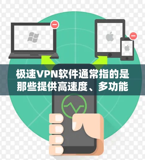 极速VPN软件通常指的是那些提供高速度、多功能和安全性的VPN解决方案。以下是一些常见的极速VPN软件及其主要特点 极速VPN软件通常指的是那些提供高速度、多功能和安全性的VPN解决方案。以下是一些常见的极速VPN软件及其主要特点