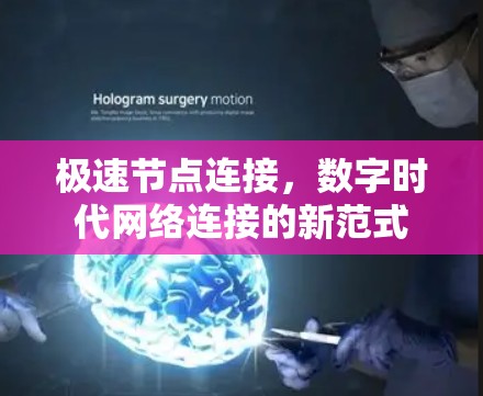 极速节点连接,数字时代网络连接的新范式 极速节点连接,数字时代网络连接的新范式
