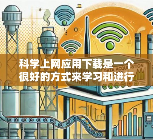 科学上网应用下载是一个很好的方式来学习和进行科学计算。以下是一些常用的科学上网应用，供您参考