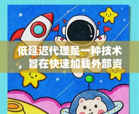 低延迟代理是一种技术,旨在快速加载外部资源,如图片、视频,以提高用户体验。以下是对该技术的详细介绍 低延迟代理是一种技术,旨在快速加载外部资源,如图片、视频,以提高用户体验。以下是对该技术的详细介绍