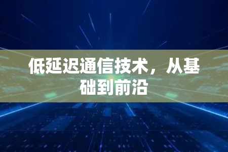 低延迟通信技术，从基础到前沿