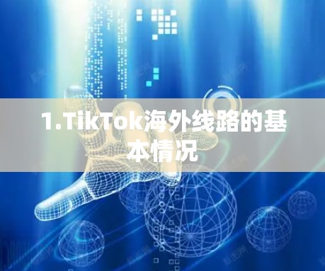 1.TikTok海外线路的基本情况