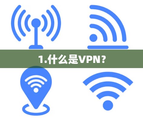 1.什么是VPN? 1.什么是VPN?