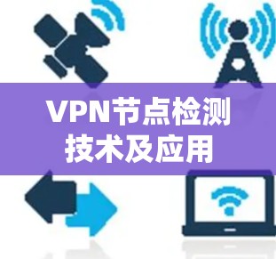VPN节点检测技术及应用 VPN节点检测技术及应用