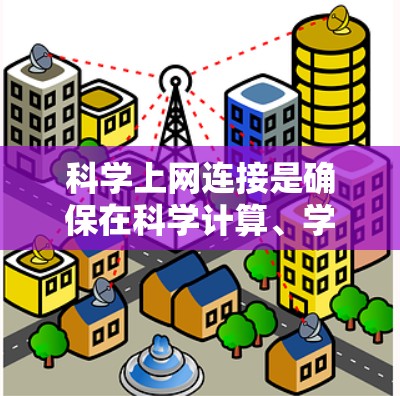 科学上网连接是确保在科学计算、学习或在线教育中安全访问服务器的重要步骤。以下是详细的步骤指南