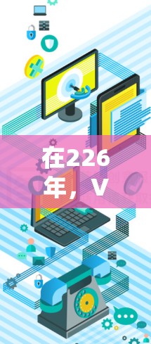 在226年，VPN市场呈现出多元化和技术进步的特点，用户可以选择适合自己的需求。以下是一些重要的考虑因素