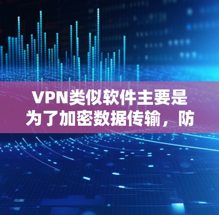 VPN类似软件主要是为了加密数据传输,防止被截获。这些软件通常用于加密视频、文件传输、在线游戏等场景。以下是一些常见的VPN类似软件及其特点 VPN类似软件主要是为了加密数据传输,防止被截获。这些软件通常用于加密视频、文件传输、在线游戏等场景。以下是一些常见的VPN类似软件及其特点