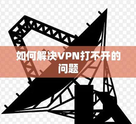 如何解决VPN打不开的问题 如何解决VPN打不开的问题