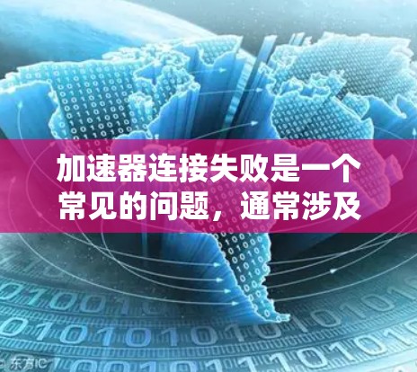 加速器连接失败是一个常见的问题,通常涉及多个原因导致加速器无法正常连接到服务器或网络。以下是一步步的解决方案 加速器连接失败是一个常见的问题,通常涉及多个原因导致加速器无法正常连接到服务器或网络。以下是一步步的解决方案