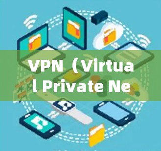 VPN(Virtual Private Network)通常有两种主要方式支持用户,通过手机或电脑端使用VPN软件或第三方应用,以及通过手机或电脑端访问VPN服务。以下是对这两种方式的总结 VPN(Virtual Private Network)通常有两种主要方式支持用户,通过手机或电脑端使用VPN软件或第三方应用,以及通过手机或电脑端访问VPN服务。以下是对这两种方式的总结