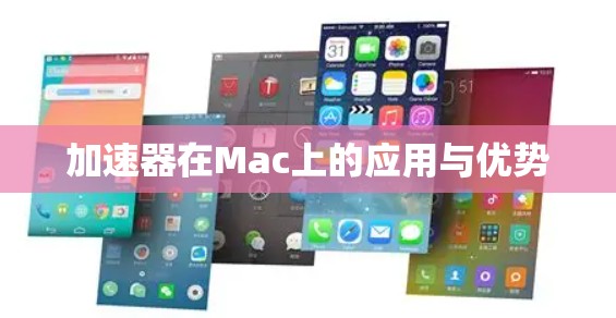 加速器在Mac上的应用与优势 加速器在Mac上的应用与优势