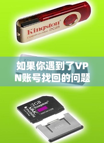 如果你遇到了VPN账号找回的问题，以下是一个详细的步骤指南，帮助你解决问题