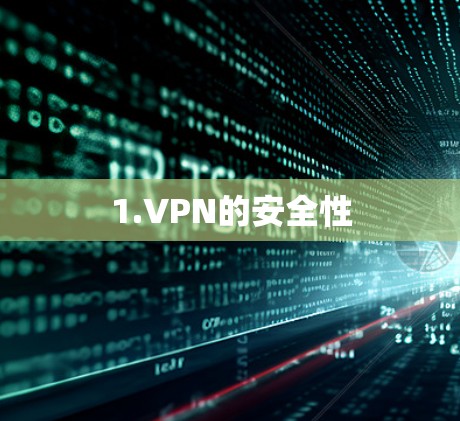 1.VPN的安全性 1.VPN的安全性