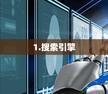 1.搜索引擎 1.搜索引擎